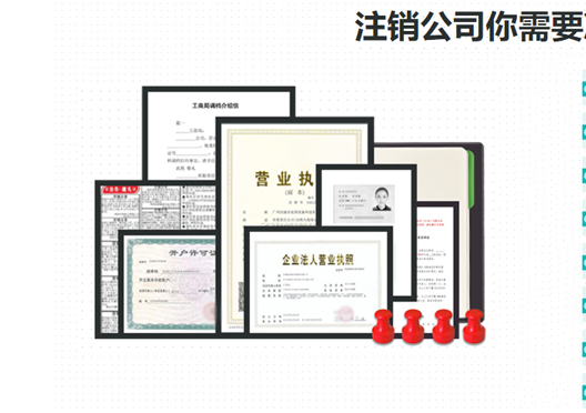 鄭州鄭東新區(qū)工商營(yíng)業(yè)執(zhí)照注銷(xiāo)所需資料