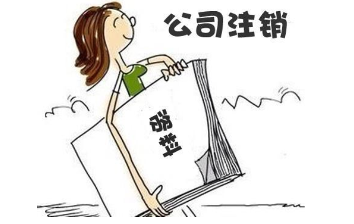 鄭州惠濟(jì)區(qū)無(wú)經(jīng)營(yíng)零申報(bào)公司注銷流程及需要提供的材料