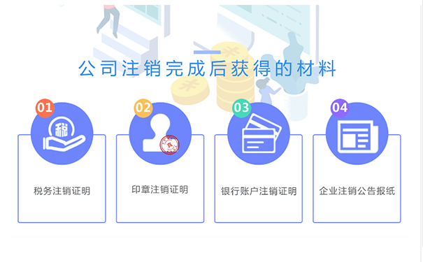 鄭州金水區(qū)小規(guī)模公司注銷成功后，你將拿到這些材料