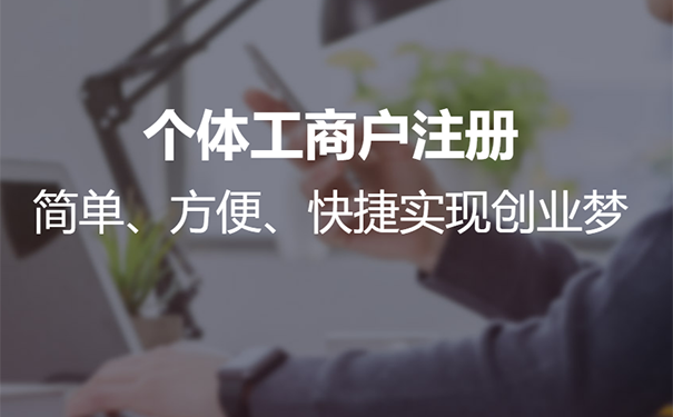 在鄭州個(gè)體戶怎么注冊