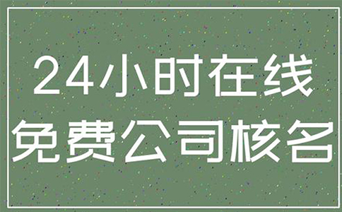 鄭州市惠濟區(qū)公司核名