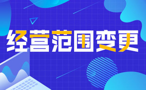 鄭州公司經(jīng)營范圍變更增項，如何增加研學(xué)類的經(jīng)營范圍