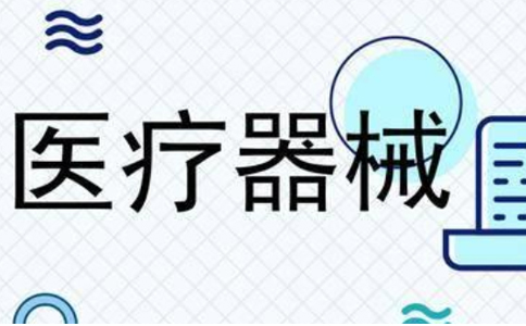 鄭州醫(yī)療器械網(wǎng)絡(luò)銷(xiāo)售備案流程