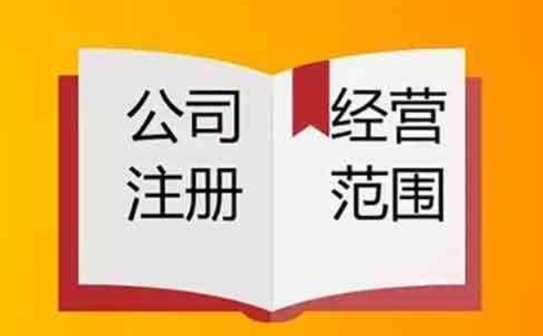 鄭州市注冊(cè)公司經(jīng)營(yíng)范圍怎么寫(xiě)