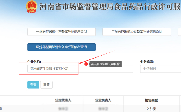 輸入要查詢的公司名稱，如鄭州金水區(qū)聞方生物科技有限公司