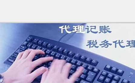 鄭州小微企業(yè)如何報(bào)稅？可以委托代理記賬機(jī)構(gòu)嗎？