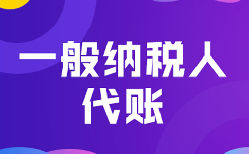 鄭州管城區(qū)一般納稅人代理記賬+公司注冊多少錢？