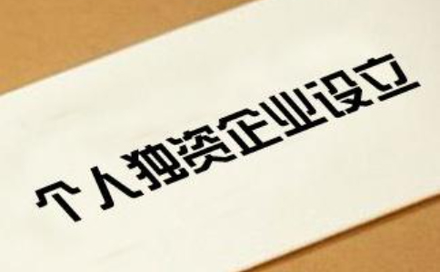 鄭州個(gè)人獨(dú)資企業(yè)如何申請(qǐng)-個(gè)人獨(dú)資企業(yè)注冊(cè)要多少錢？
