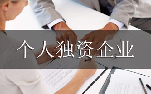 鄭州個人獨資企業(yè)注銷麻煩嗎？不注銷有什么后果？
