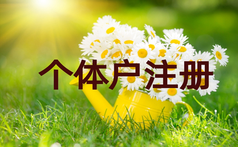 鄭州金水區(qū)個(gè)體戶零申報(bào)流程，個(gè)體戶如何零申報(bào)稅