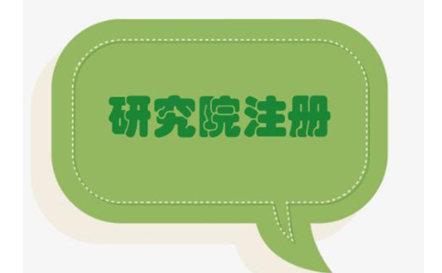 鄭州中醫(yī)醫(yī)學(xué)研究院注冊(cè)要求有哪些？具體流程有哪些？