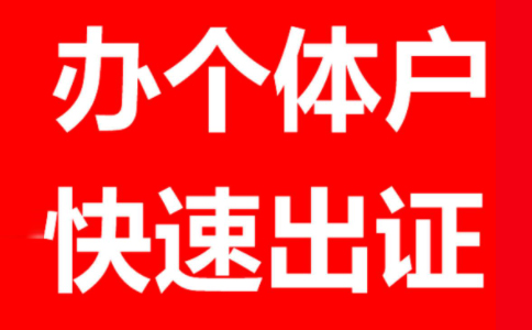 鄭州個體戶工商登記材料有哪些，鄭州怎么注冊個體戶