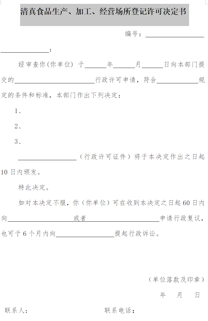 清真食品生產(chǎn)、加工、經(jīng)營(yíng)場(chǎng)所登記許可決定書