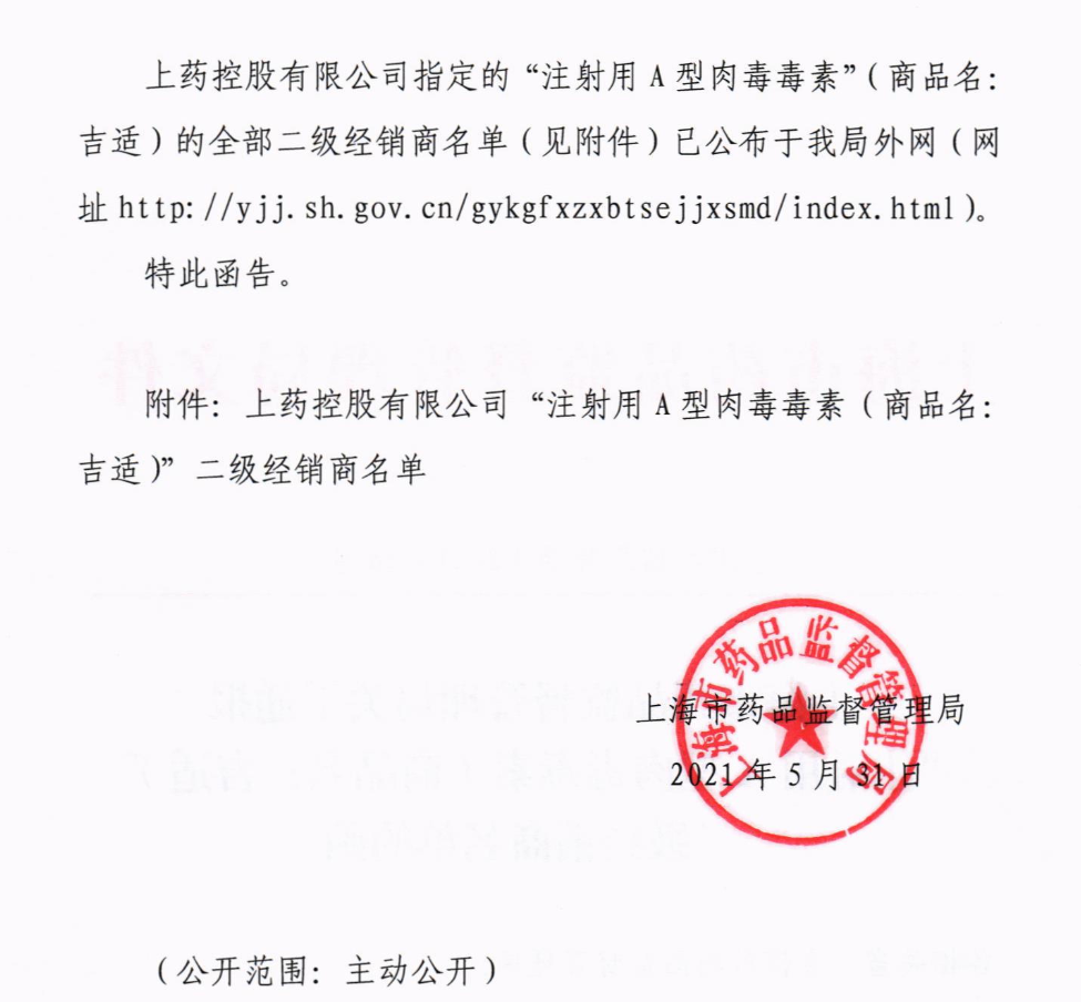 關于通報“注射用A型肉毒毒素”二級經(jīng)銷商名單的函