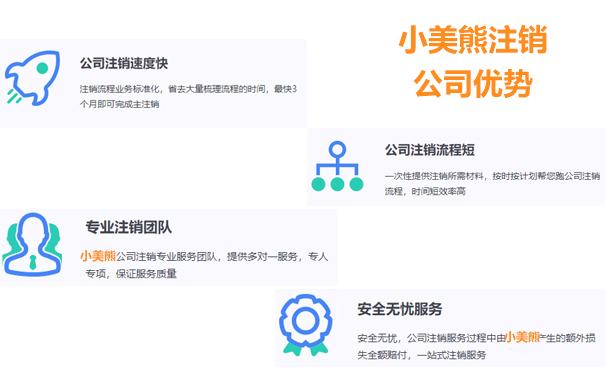 [小^美#熊\會/計]登記注銷公司優(yōu)點