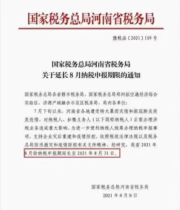 國家稅務(wù)總局河南省稅務(wù)局關(guān)于延長(zhǎng)8月納稅申報(bào)期限的通知