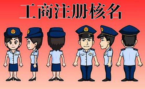 市場監(jiān)管總局企業(yè)名稱申報登記公告(2022年08月11日)