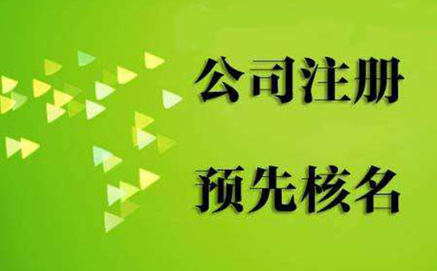 惠濟(jì)區(qū)注冊公司核名去哪核？？網(wǎng)上是否可以核名