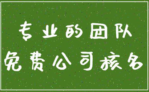 鄭州管城區(qū)公司核名機構(gòu)怎么核名，在哪核名？