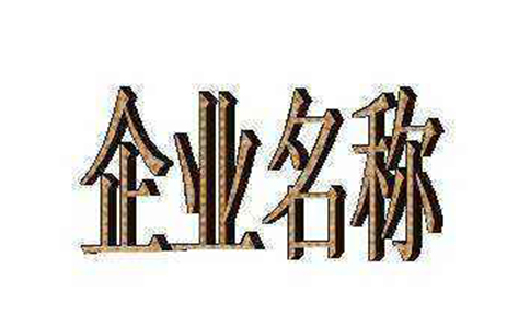 鄭州市中原區(qū)工商局核名網(wǎng)站網(wǎng)址是哪個(gè)，怎么核名？