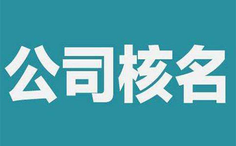 鄭州市中原區(qū)工商核名地址在哪，怎么核名？