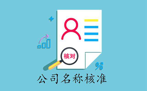 市場(chǎng)監(jiān)管總局企業(yè)名稱(chēng)申報(bào)登記公告(2022年08月25日)