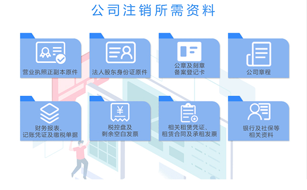 鄭州管城區(qū)注銷公司需要什么資料