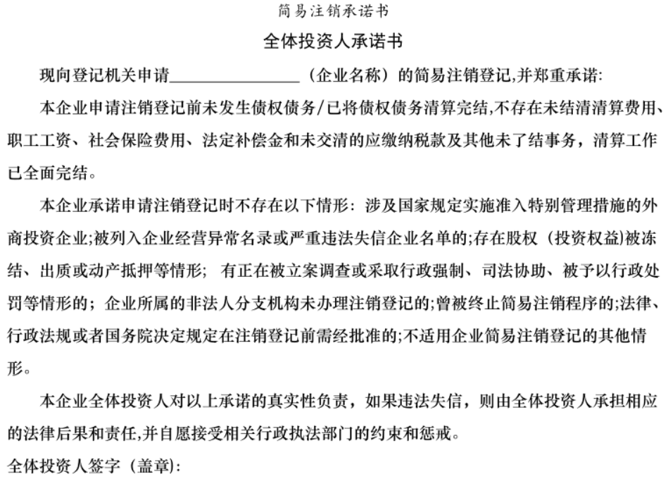 鄭州鄭東新區(qū)簡易注銷承諾書模板