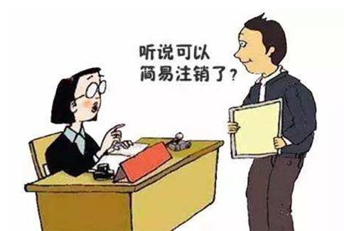 鄭州金水區(qū)企業(yè)稅務(wù)能否簡(jiǎn)易注銷(xiāo)(2022年注銷(xiāo)公司新政策)