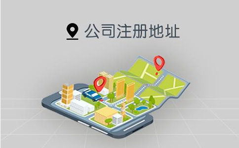 鄭州開(kāi)公司注冊(cè)地址選哪個(gè)區(qū)好