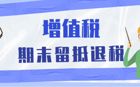 批發(fā)零售業(yè)等行業(yè)納稅人申請留抵退稅，需要滿足哪些留抵退稅條件