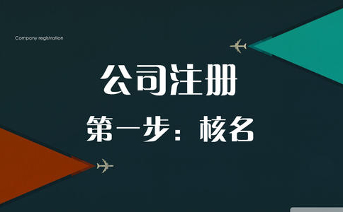 河南營業(yè)執(zhí)照辦理流程(河南注冊公司網(wǎng)上核名流程入口)