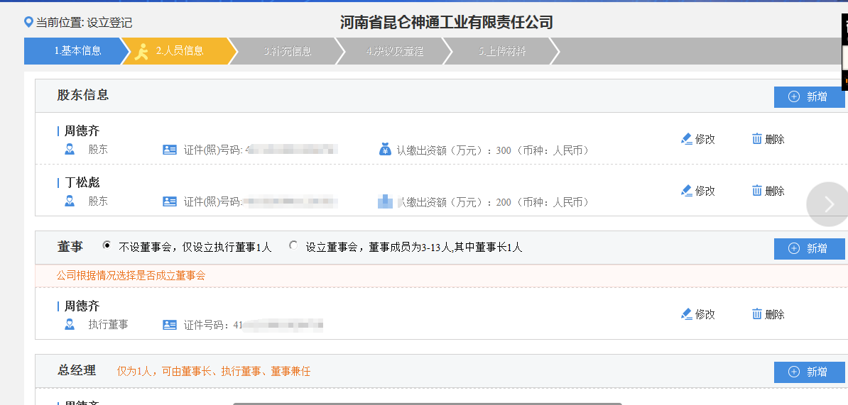 鄭州申請集團公司注冊流程人員信息填寫