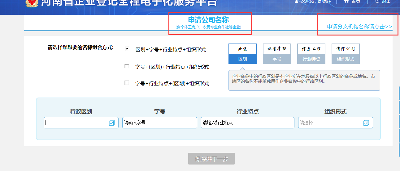河南省分公司注冊(cè)流程選擇名稱(chēng)登記