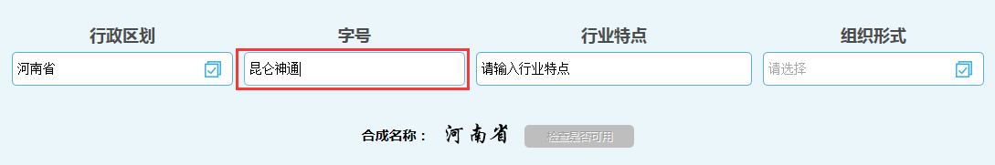 河南省分公司注冊(cè)流程字號(hào)填寫(xiě)