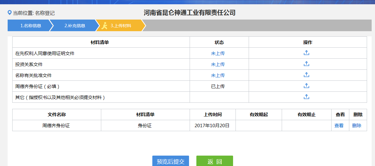 河南省分公司注冊(cè)流程資料上傳