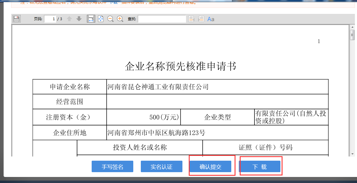 河南省分公司注冊(cè)流程企業(yè)名稱(chēng)預(yù)先核準(zhǔn)申請(qǐng)書(shū)