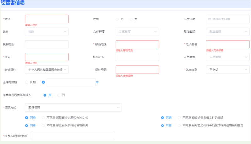 河南掌上登記個(gè)體戶流程設(shè)立登記經(jīng)營者信息