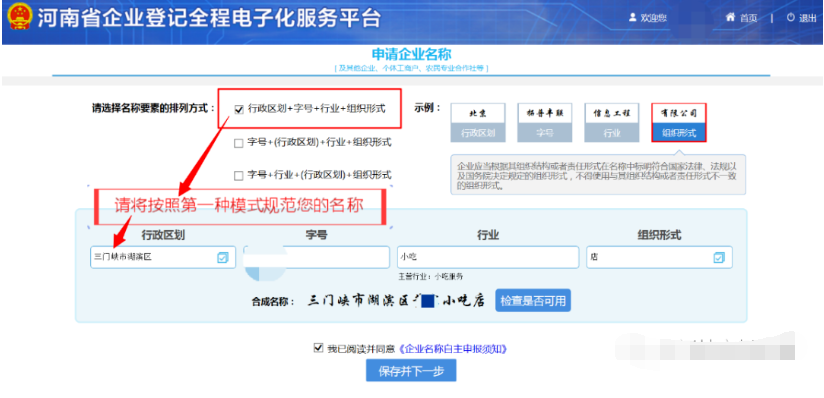 河南掌上登記個(gè)體戶(hù)網(wǎng)上注冊(cè)流程名稱(chēng)核準(zhǔn)
