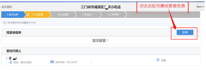 河南掌上登記個(gè)體戶(hù)網(wǎng)上注冊(cè)流程經(jīng)營(yíng)者信息填寫(xiě)