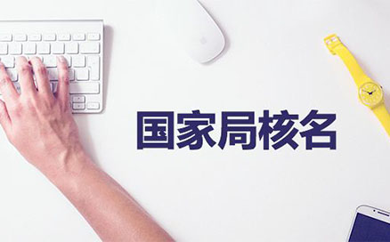 河南疑難核名注冊(cè)無(wú)地域公司(河南國(guó)家局核名登記)