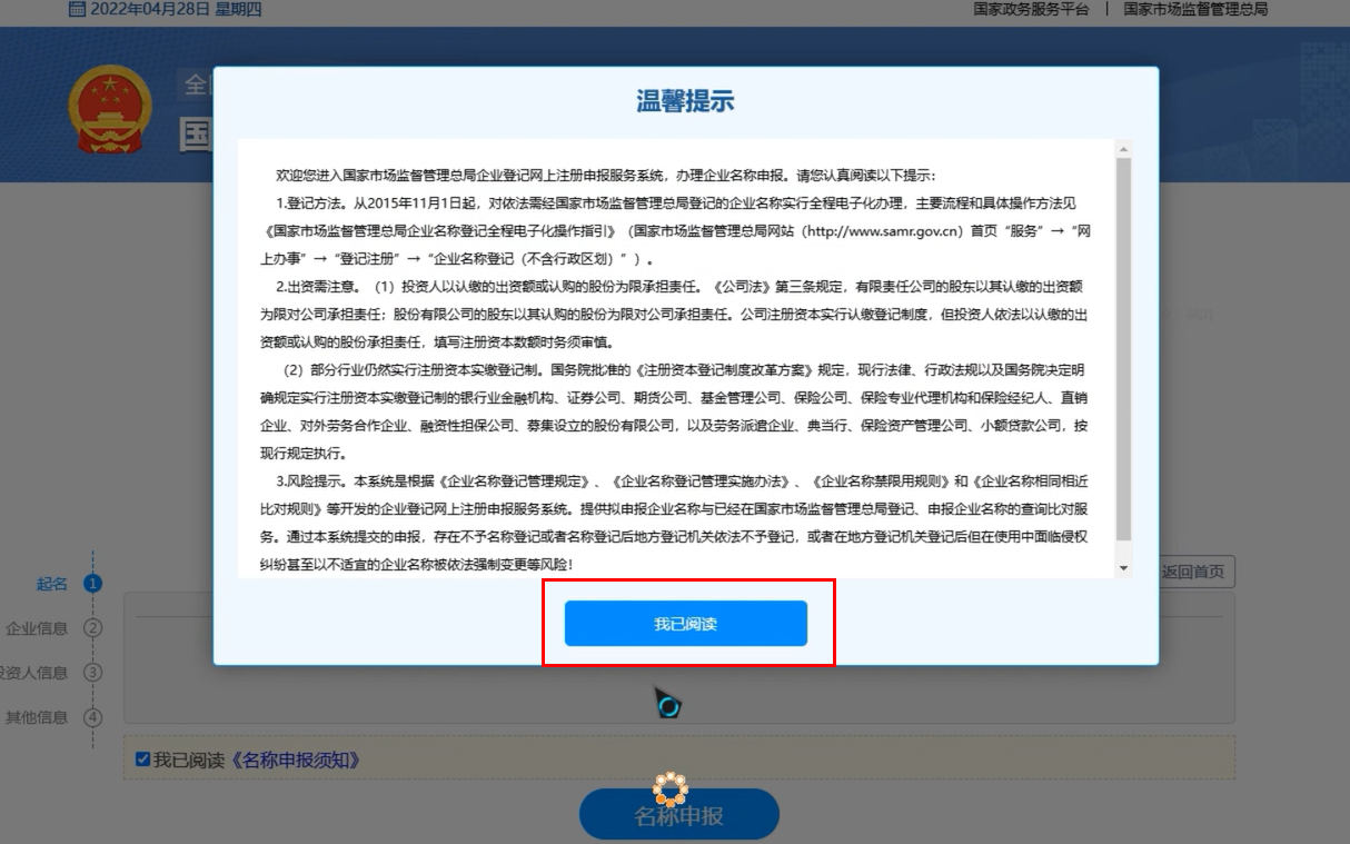焦作無(wú)地域總局疑難核名步驟企業(yè)名稱(chēng)登記網(wǎng)上申報(bào)點(diǎn)擊我已閱讀