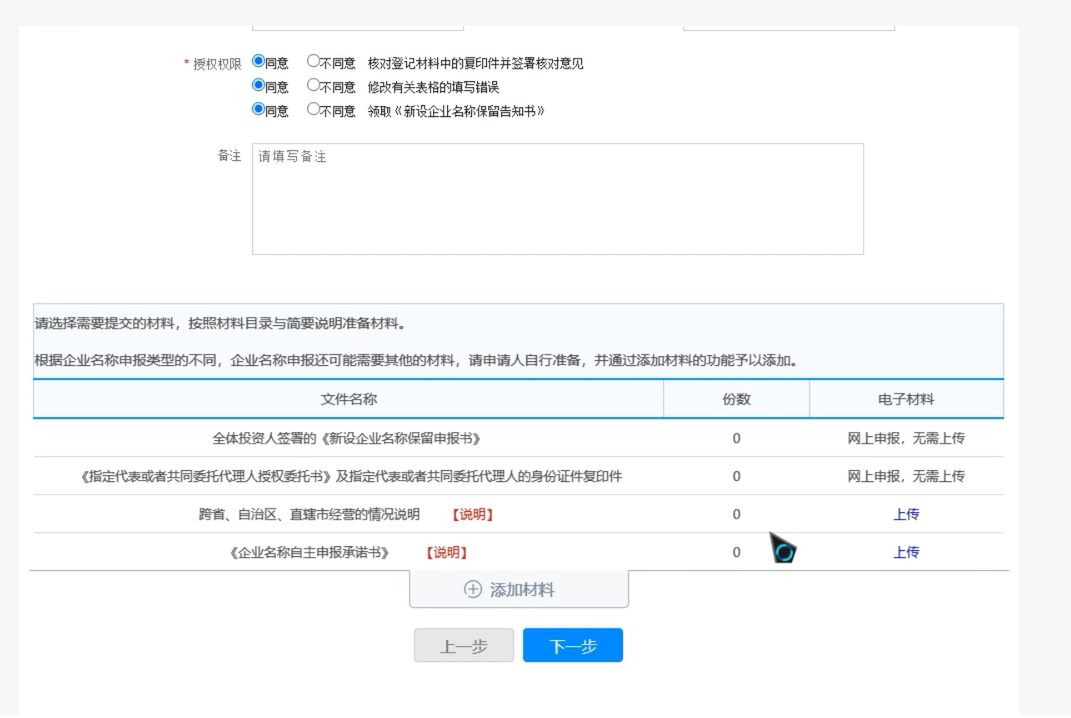 焦作無(wú)地域總局疑難核名步驟企業(yè)名稱(chēng)登記網(wǎng)上申報(bào)證明材料上傳