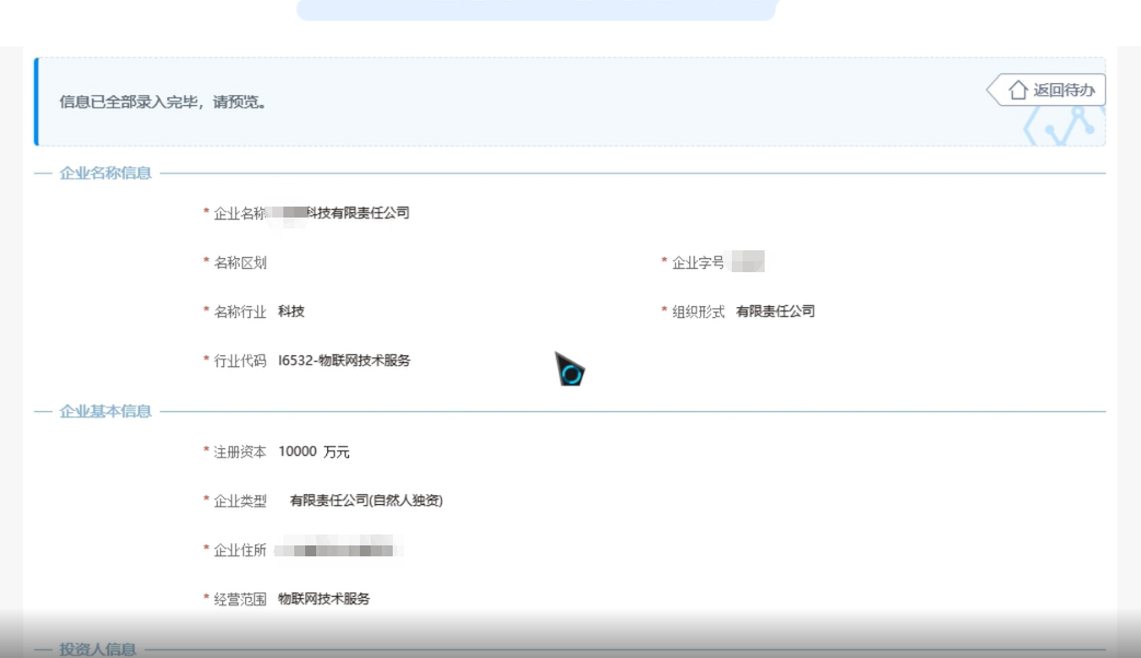 焦作無(wú)地域總局疑難核名步驟企業(yè)名稱(chēng)登記網(wǎng)上申報(bào)信息預(yù)覽