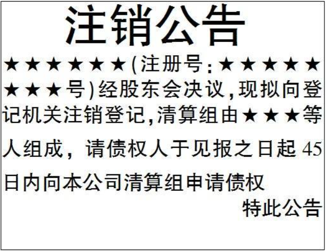 大河報注銷公告登報格式開封縣