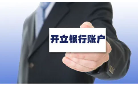 河南省辦營(yíng)業(yè)執(zhí)照全程電子化10銀行開(kāi)戶(hù)
