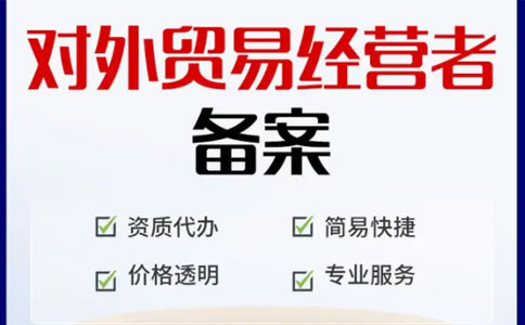 鄭州對外經(jīng)濟經(jīng)營者備案在哪?