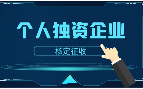 鄭州個(gè)人獨(dú)資公司注銷(xiāo)流程服務(wù)指南