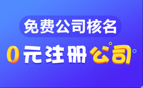 河南注冊(cè)公司需要多久時(shí)間能辦好(河南設(shè)立預(yù)審核被駁回)