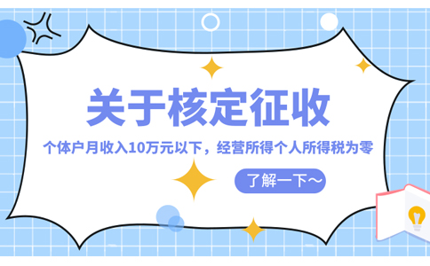 鷹潭市個(gè)人獨(dú)資企業(yè)核定征收怎么核定(2023年最新政策整理)